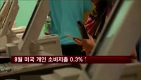 8월 미국 개인소비 지출 0.3% 증가
