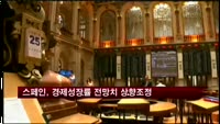 스페인, 경제성장률 전망치 상향조정