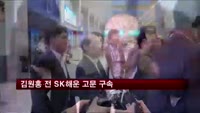 김원홍 전 SK해운 고문 구속