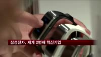 삼성전자, 세계 2번째 혁신 기업 선정