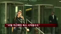 에번스 총재 "10월 자산매입 축소 될지도"