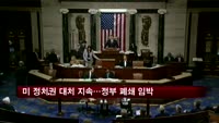 미 정치권 대치 지속…정부 폐쇄 임박