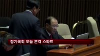 정기국회 오늘 본격 스타트…여야 '입법전쟁' 예고