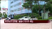동양증권 임원들, 줄줄이 자사주 매입