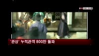 '관상' 누적관객 800만 돌파
