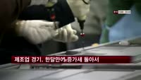 제조업 경기, 한달만에 증가세 돌아서
