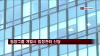 동양그룹 계열사 법정관리 신청
