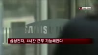 삼성전자, 하루 4시간 근무제 전 사업부 확대