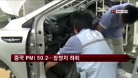 중국 HSBC PMI 50.2…잠정치보다 낮아