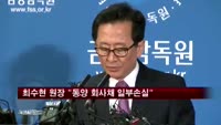 최수현 금감원장 "동양 회사채 일부 손실 발생"