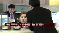 내년 주택구입·전세자금 대출 올해보다 줄어든다