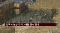 전국 미분양 주택 2개월 연속 증가