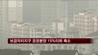 보금자리지구 공공분양 15% 이하로 축소