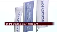 현대차 글로벌 브랜드 43위로 도약