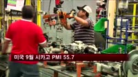 미국 9월 시카고 PMI 55.7…3개월 연속 상승