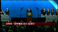 오바마 "정부폐쇄 좌시 않겠다"
