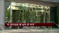 IMF "미 금리상승 땐 남미 큰 타격"