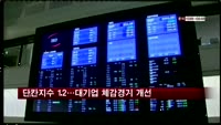 일본 3분기 단칸지수 12…체감경기 대폭 개선