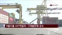 9월 수출 447억 달러…전년비 1.5% 감소