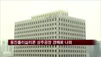 웅진폴리실리콘 상주공장, 경매매물로 나와