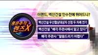 [풍문추적렌즈x]LG전자·벽산건설·삼진엘앤디