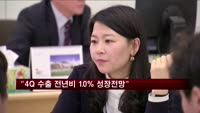 "4분기 수출 전년비 10% 성장 전망"