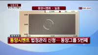 [집중관찰] 동양시멘트 (7) 미래분석 - 최영동 MBN골드 전문가