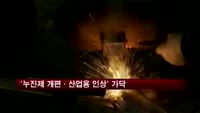 전기료 체계 '누진제 개편·산업용 인상'
