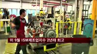 미 9월 ISM제조업지수 2년만에 최고