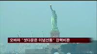 오바마, "셧다운은 이념선동" 강력 비판