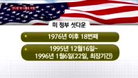 미 정부 결국 '셧다운' 사태…80만 명 강제 휴직