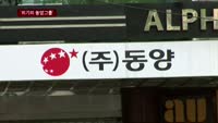 동양시멘트 법정관리 신청…회사채 폭탄돌리기 '급증'