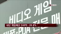 내년 게임예산 248억 원…26.8% 증액