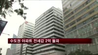 수도권 아파트 전세값 첫 2억 원 돌파