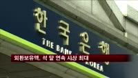 외환보유액 또 사상 최대…9월 3369억달러