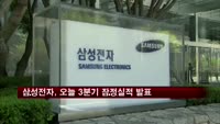 삼성전자, 3분기 잠정실적 발표