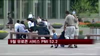 9월 유로존 서비스 PMI 52.2…27개월래 최고