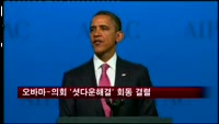 오바마-의회 '셧다운 해결' 회동 결렬
