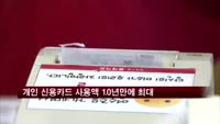 개인 신용카드 사용액 10년 만에 최대