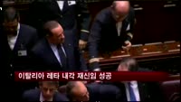 이탈리아 레타 내각 재신임 성공