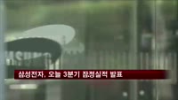 삼성전자, 오늘 3분기 잠정실적 발표