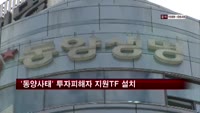 금감원 '동양사태' 투자피해자 지원TF 설치