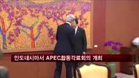 인도네시아서 APEC 합동각료회의 개최