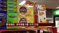 롯데제과, 과자제품 9종 가격 인상