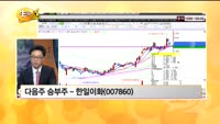 [관심종목] 한일이화(007860)
