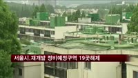 서울시, 재개발·재건축 정비예정구역 19곳 해제