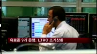 유로존 9개 은행, LTRO 조기상환
