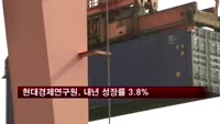 현대경제연구원, 내년 성장률 3.8% 전망