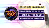 [풍문추적 렌즈-X] '동부그룹·신한금융지주'