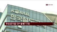 주요공기업 CP 발행 17조